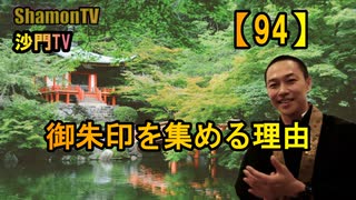 【94】御朱印を集める理由(沙門の開け仏教の扉)法話風ザックリトーク