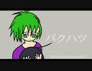 バクハツ・feat初音ミク-Kamakura・ペグP