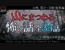 【山怖朗読】 山にまつわる怖い話 全34話詰め合わせ／第21～25廻総集編【怪談】