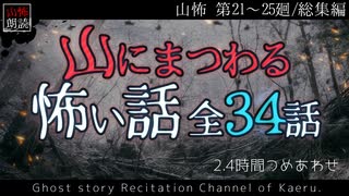 【山怖朗読】 山にまつわる怖い話 全34話詰め合わせ／第21～25廻総集編【怪談】