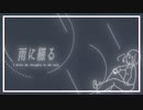 雨に綴る/巡音ルカ