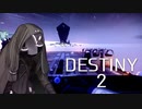 【VOICEROID】スプライサーゆかりの惑星紀行 Part2【Destiny2】