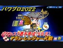 パワプロ２０２２　パワフェス攻略　アラン・レンジャーズ戦　５日目　パワフェスで選手育成しよう！　＃２７【eBASEBALLパワフルプロ野球2022】