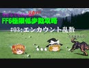 【エンカウント乱数】今からでもわかりたい! FF6極限低歩数攻略 Part3