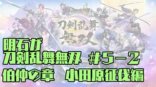 【刀剣乱舞偽実況】明石が刀剣乱舞無双＃５－２