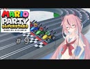 【ソフトウェアトーク実況】ヒメちゃん達がマリパで遊ぶようです#9【スーパースターズ】