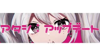 【歌ってみた】アタシアップデート_海原グム【新人Vtuber】