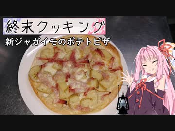 【終末クッキングW05】新ジャガイモのポテトピザ