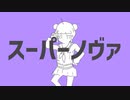 スーパーノヴァ / flower