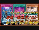 【遊戯王マスターデュエル】シーズン4プラチナ1達成！最強・最速ヌメロンレシピ！完全解説【ゆっくり実況】【対戦動画】