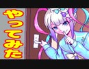 やってみたはいしん まとめ【NEEDY GIRL OVERDOSE】