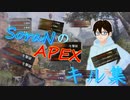 SoraNは頑張ってる？？　#キル集【#APEX】