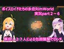 ボイスロイドたちの永住RimWorld実況part２－6