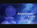 【オリジナル曲】Ammobium / KAITO【ボカロ】