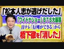 #1375 「松本人志が逃げだした」フジテレビ「ワイドナショー」のＢＴＳで大暴落。橋下徹を「消した」のか日テレ「行列ができる」｜みやわきチャンネル（仮）#1523Restart1323