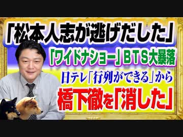 #1375 「松本人志が逃げだした」フジテレビ「ワイドナショー」のＢＴＳで大暴落。橋下徹を「消した」のか日テレ「行列ができる」｜みやわきチャンネル（仮）#1523Restart1323