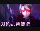 【日刊】とうらぶ無双にっき　53日目_(:3 」∠)_【刀剣乱舞無双】