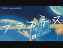【ニコカラ】プラネテス【offvocal】
