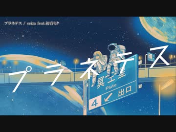 【ニコカラ】プラネテス【offvocal】