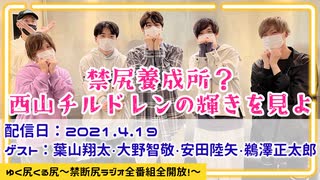 【ゲスト：葉山翔太・大野智敬・安田陸矢・鵜澤正太郎】江口拓也・西山宏太朗 禁断尻ラジオ#079