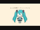 【オリジナル曲】みんな笑顔だったらいいのにな / 初音ミク【ボカロ】