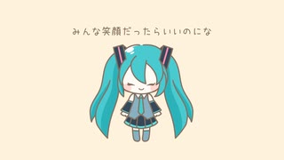 【オリジナル曲】みんな笑顔だったらいいのにな / 初音ミク【ボカロ】