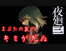 【ホラー】まぶたの裏に誰かいる。【夜廻三/よまわりさん】