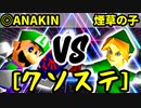【クソステ杯】◎ANAKINSUKAIWOOKAA☆彡 VS 煙草マスターの子【準決勝第二試合】-64スマブラCPUトナメ実況-