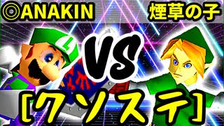 【クソステ杯】◎ANAKINSUKAIWOOKAA☆彡 VS 煙草マスターの子【準決勝第二試合】-64スマブラCPUトナメ実況-