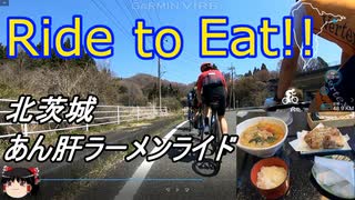 Ride to Eat!! あん肝ラーメンを食べに行くライド【北茨城】