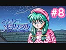 初めてのときメモ ＃8