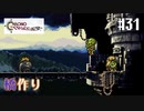 【クロノ・トリガー】クロス好きな私がトリガーを引く Part.31【実況】
