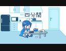 【オリジナル曲】四分間 / KAITO【ボカロ】