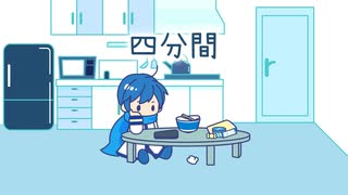 【オリジナル曲】四分間 / KAITO【ボカロ】