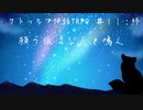 【クトゥルフ神話TRPG】願う狐はなんと鳴く＃１１(最終回)