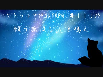 【クトゥルフ神話TRPG】願う狐はなんと鳴く＃１１(最終回)