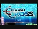 【クロノクロス】【ボイロ実況】ボイスロイド達と行くクロノクロスリマスター通常プレイ part1