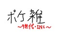【ポケモン剣盾】ポケ雑　【９世代・incの話】