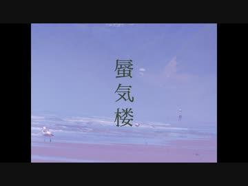 蜃気楼  feat. 歌愛ユキ