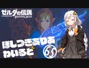 【ゼルダの伝説BotW】ほしつきありあわいるど Part65【VOICeVI実況】