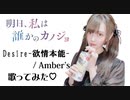 【明日、私は誰かのカノジョ主題歌OP】「Desire-欲情本能-Amber’s」ゆあてゃのコスプレで歌ってみた♡