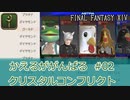 【ゆっくり実況】かえる以外みんな強いクリスタルコンフリクト #02【FF14】