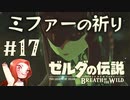 #17ゼルダの伝説 ブレス オブ ザ ワイルド【ミファーの祈り】