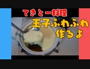 【VOICEROIDキッチン】玉子ふわふわ作ったよ