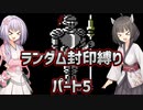 【MOTHER】MOTHERランダム封印縛り【パート5】【A.I.VOICE実況プレイ＋ボイスロイド実況プレイ】