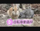自転車動画祭2022春CM うさぴょい編