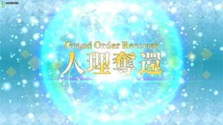【FGOAC】Fate/Grand Orders【最終戦】