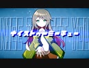 ナイストゥーミーチュー / GUMI