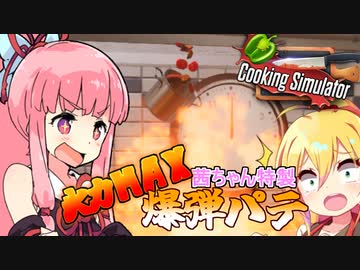 【Cooking Simulator】シェフはシフト制！レストラン弦巻①【VOICEROID実況】