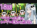【VOICEROID実況プレイ】ことのはきずなのヨッシーアイランド！ part18